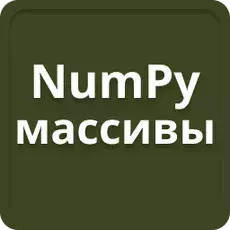 Python'da NumPy dizileri